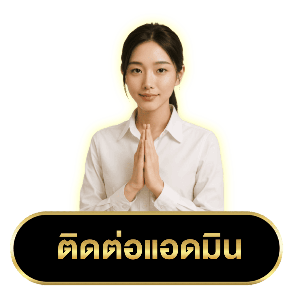 ติดต่อเรา